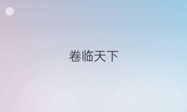 卷臨天下 全國(guó)100所名校最新高考模擬示范卷·數(shù)學(xué)（一）答案 【20·ZX·MNJ·數(shù)學(xué)（一）·SD】