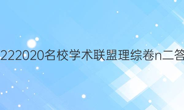 20222020名校学术联盟理综卷n二答案