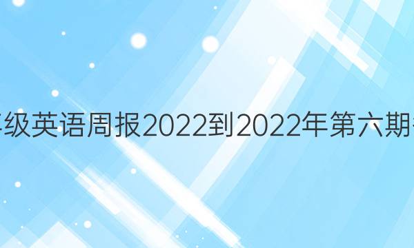 九年级英语周报2022-2022年第六期答案