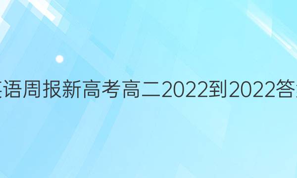 英语周报新高考高二2022到2022答案