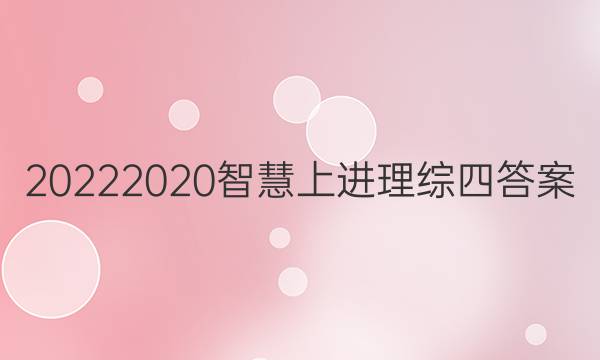 20222020智慧上进理综四答案
