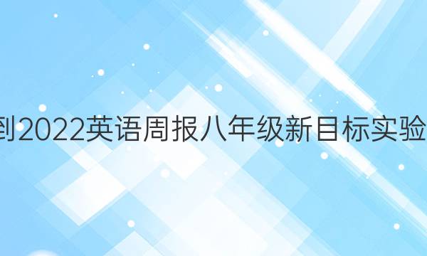 2021-2022 英语周报 八年级 新目标实验 0答案