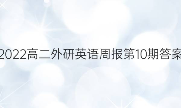 2022高二外研英语周报第10期答案