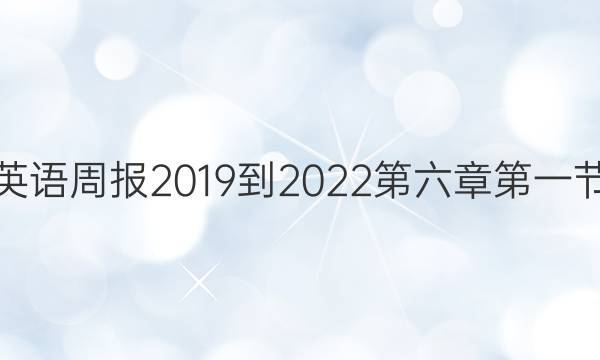 初二英语周报2019到2023第六章第一节答案