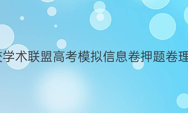 2022名校学术联盟高考模拟信息卷押题卷理综一答案