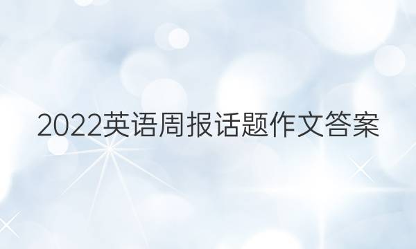 2022英语周报话题作文答案
