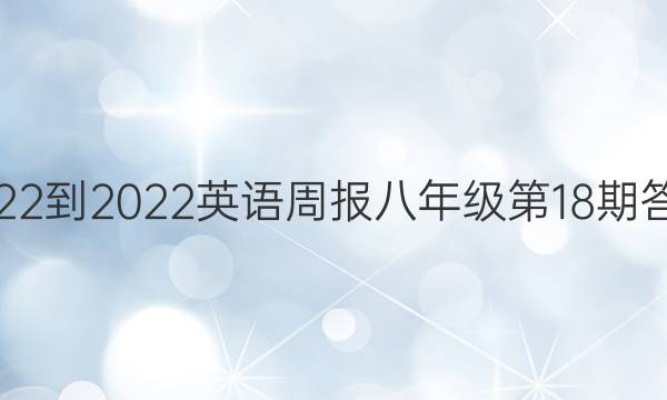 2022-2022英语周报八年级第18期答案