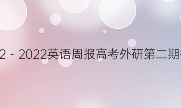 2022－2022英语周报高考外研第二期答案