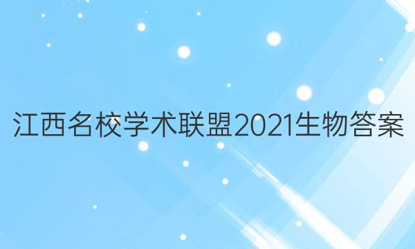 江西名校学术联盟2021生物答案