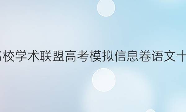 2022名校学术联盟高考模拟信息卷语文十一答案