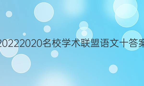 20222020名校学术联盟语文十答案