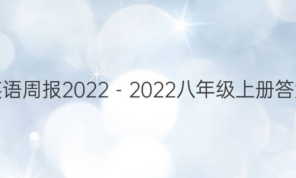 英语周报2022－2022八年级上册答案