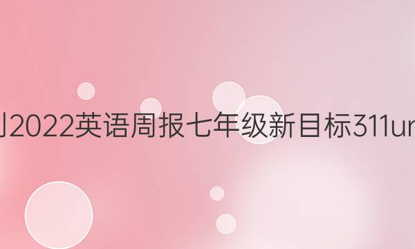 2021-2022 英语周报 七年级 新目标 311unit答案