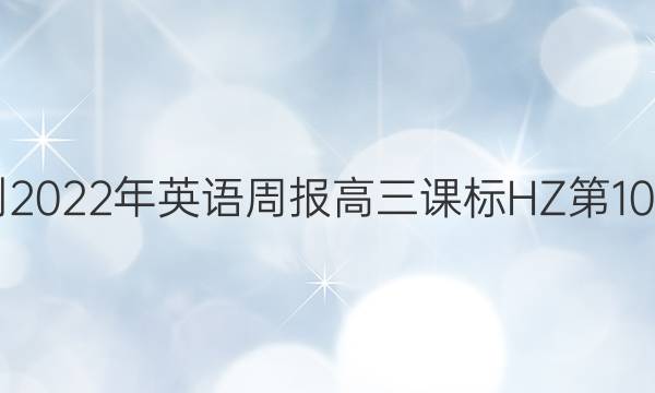 2021-2022年英语周报高三课标HZ第10期答案