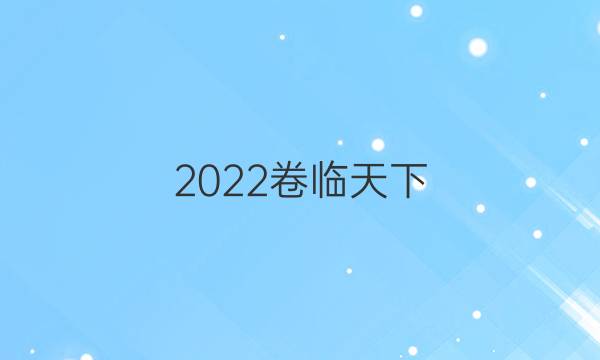 2022卷臨天下 全國(guó)100所名校最新高考模擬示范·理科綜合卷一答案