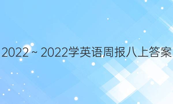 2022～2022学英语周报八上答案