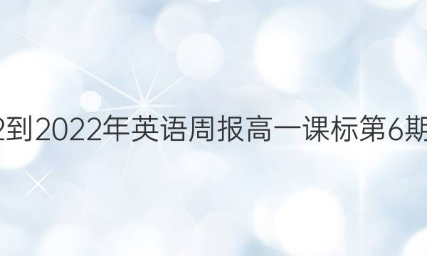 2022-2022年 英语周报 高一 课标 第6期答案