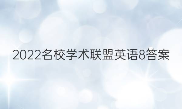 2022名校学术联盟英语8答案