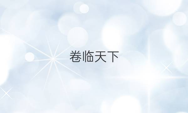 卷臨天下 全國(guó)100所最新高考模擬示范卷高三化學(xué)2021答案