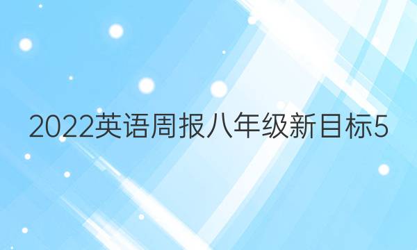 2022 英语周报 八年级 新目标 5(HBE)答案