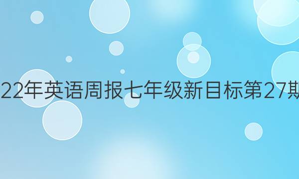 2018-2022年英语周报七年 级新目标第27 期答案解析