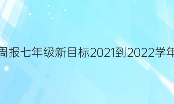 英语周报七年级新目标2021-2022学年答案