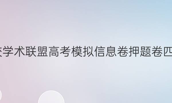 2022名校学术联盟高考模拟信息卷押题卷四文综答案