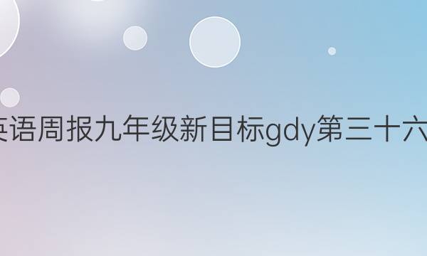 2022英语周报九年级新目标gdy第三十六期答案
