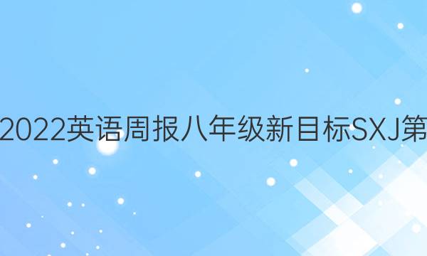 2018-2023英语周报八年级新目标SXJ 第32答案