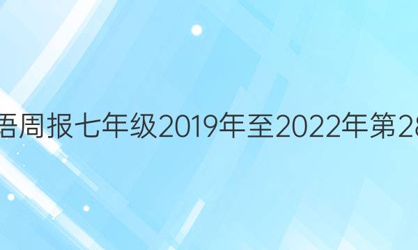 英语周报七年级2019年至2023年第28期。答案