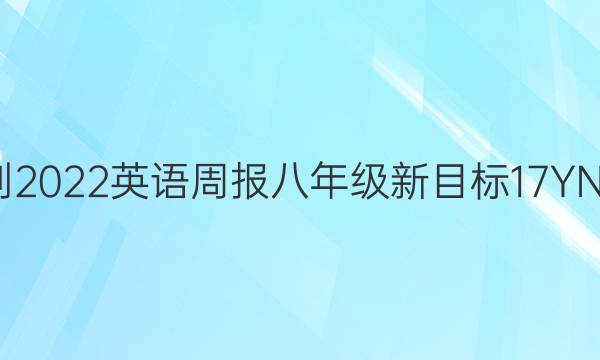 2021-2022 英语周报 八年级 新目标 17YND答案