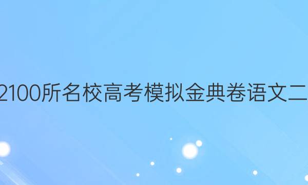 2022100所名校高考模擬金典卷語文二答案