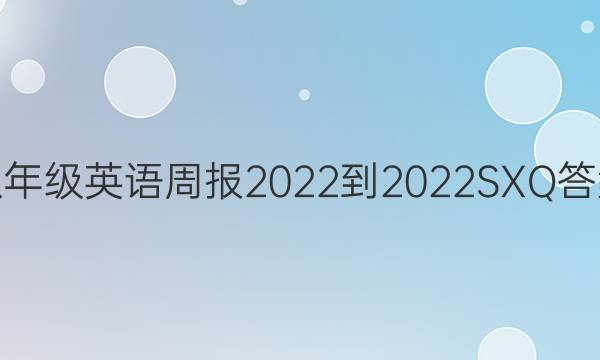 八年级英语周报2022-2022SXQ答案