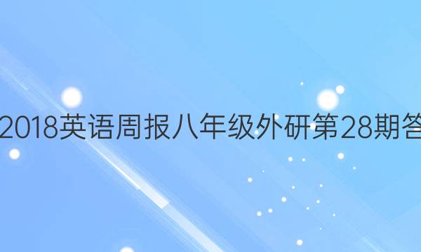2017-2018英语周报八年级外研第28期答案解析