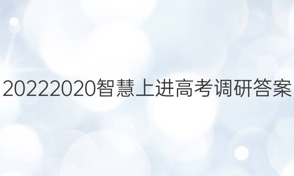 20222020智慧上进高考调研答案