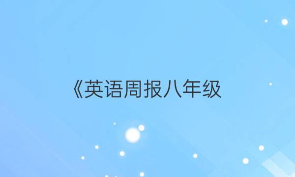 《英语周报八年级（CQY)》第20期答案