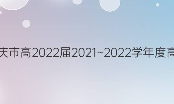 重庆市高2022届2021~2022学年度高三(上)高考调研模拟卷(三)3生物试题答案