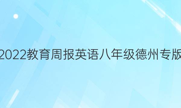 2022教育周报英语八年级德州专版。答案