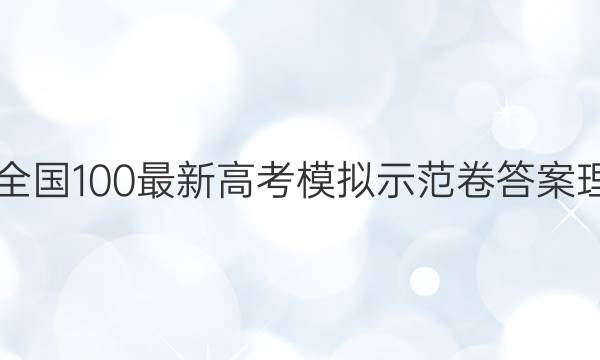 2021全國100最新高考模擬示范卷答案理綜一