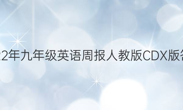 2022年九年级英语周报人教版CDX版答案