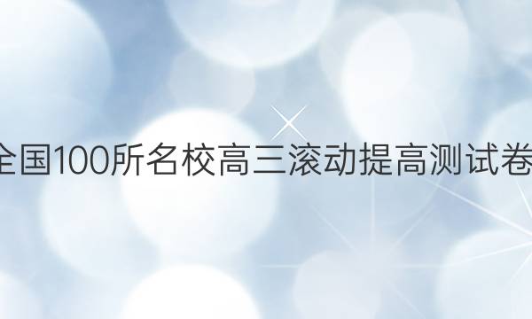 卷臨天下 全國(guó)100所名校高三滾動(dòng)提高測(cè)試卷·生物周測(cè)（二十二）22答案