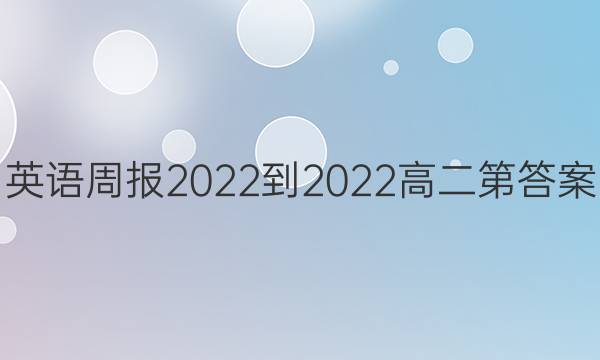 英语周报2022-2022高二第答案