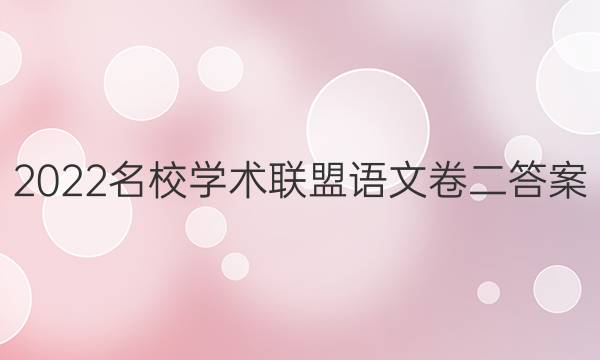 2022名校学术联盟语文卷二答案