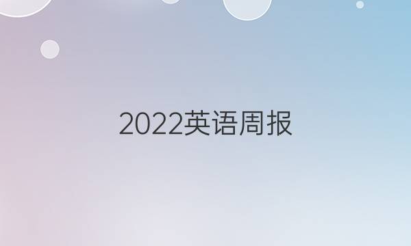 2022英语周报 高一第9期答案