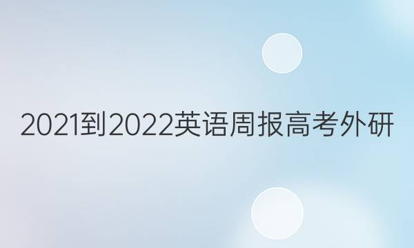 2021-2022 英语周报 高考 外研 （XN）10答案