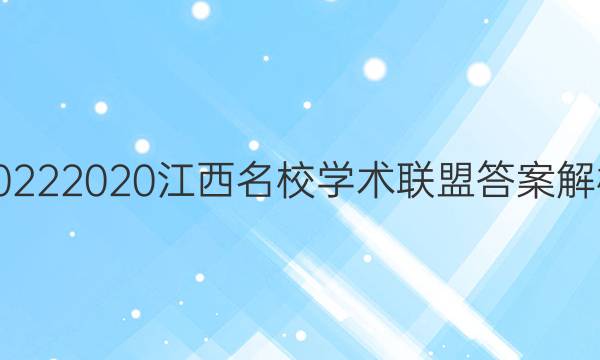 20222020江西名校学术联盟答案解析