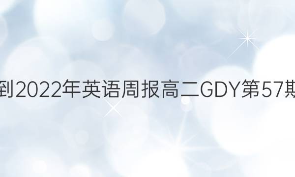 2018-2022年英语周报高二GDY第57期答案