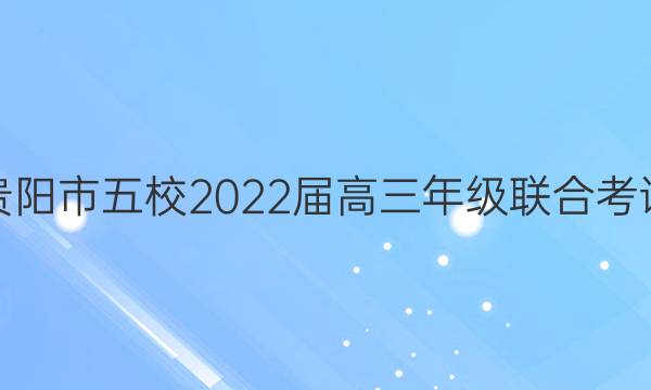 贵阳市五校2022届高三年级联合考试(四)4理科综合答案