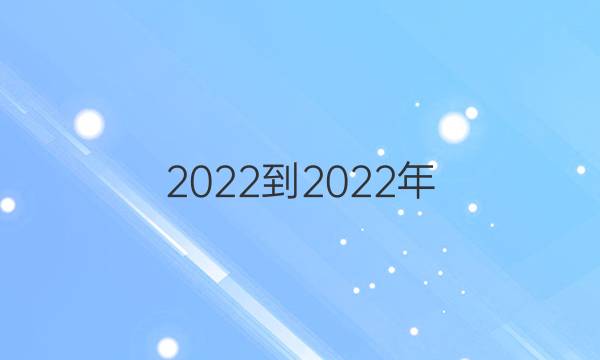  2022-2022年 英语周报 高二 外研 第11期答案