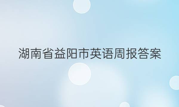 湖南省益阳市英语周报答案